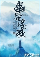 幽谷浮城在線閱讀
