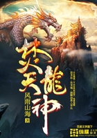 焚天龍神在線閱讀