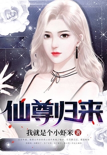 仙尊歸來
