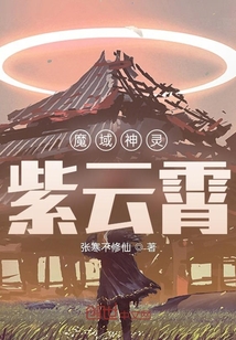 魔域神靈紫云霄