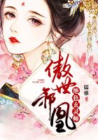 傲世邪凰：絕色玄靈師在線閱讀