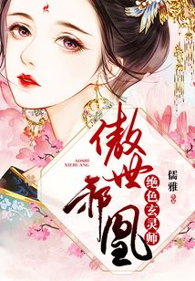 傲世邪凰:絕色玄靈師