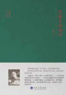 龍榆生講詞學