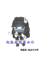 迦勒底的屑女仆在線閱讀