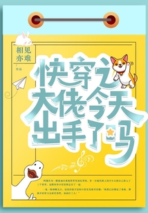 快穿之大佬今天出手了嗎