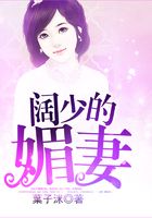 闊少的媚妻在線閱讀