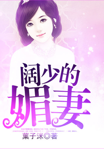 闊少的媚妻