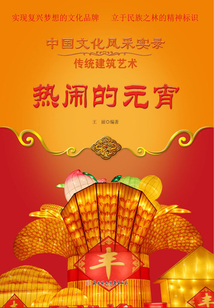熱鬧的元宵
