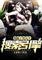 我脑子里有个搜索引擎在线阅读