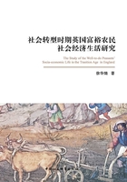 社会转型时期英国富裕农民社会经济生活研究在线阅读