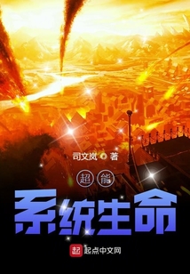 超能系統生命