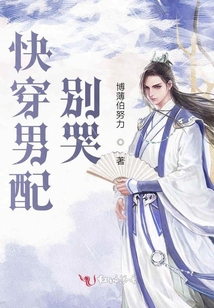 快穿男配別哭