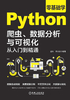 ="零基础学Python爬虫、数据分析与可视化从入门到精通"