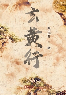 玄黃行