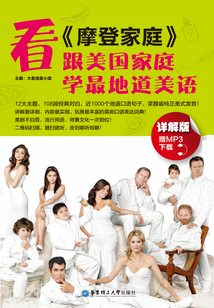 看《摩登家庭》，跟美國家庭學(xué)最地道美語