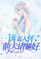 诱妻入怀:前夫请躺好在线阅读