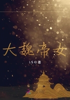 大魏帝女在線閱讀