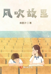 風吹故里