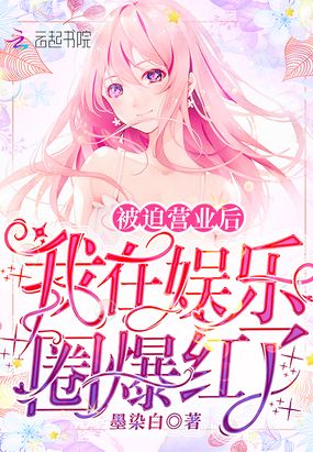 被迫营业后我在娱乐圈爆红了在线阅读