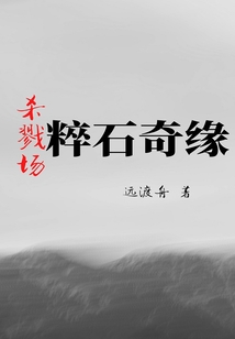 殺戮場(chǎng)粹石奇緣