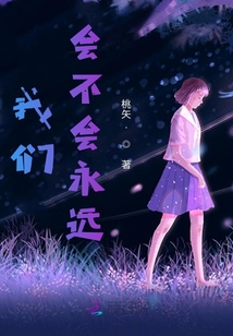 我們會不會永遠