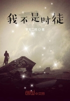 我不是時徒在線閱讀