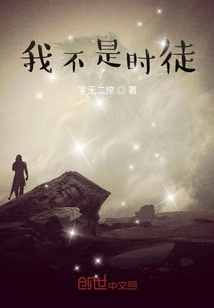 我不是時徒