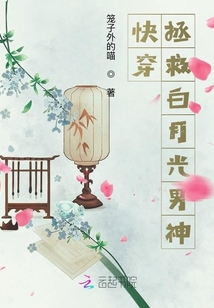 快穿：拯救白月光男神