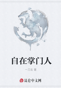 自在掌門人
