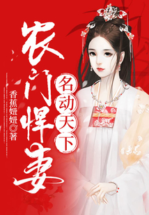 農門悍妻名動天下