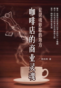 咖啡店的商業(yè)靈魂
