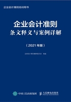 企业会计准则条文释义与案例详解（2021年版）