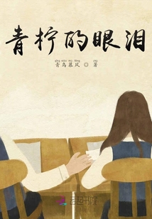 青檸的眼淚