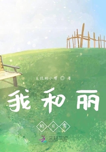 我和麗的日常