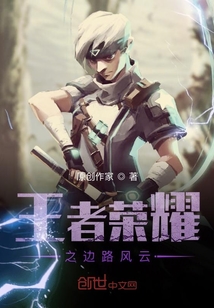 王者榮耀之邊路風(fēng)云