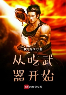 从吃武器开始