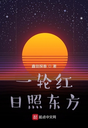 一轮红日照东方在线阅读