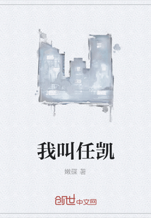 我叫任凯