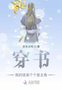 穿書:我的徒弟個個是主角