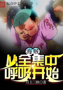 海賊從全集中呼吸開始
