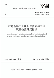 YS/T 5420-2014 有色金屬工業通用設備安裝工程質量檢驗評定標準