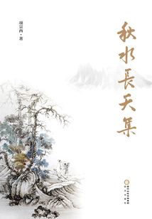 秋水长天集