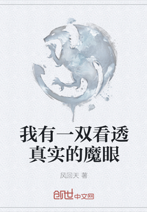 我有一雙看透真實的魔眼