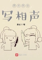 甲和乙的游戏：晏诚相声选在线阅读