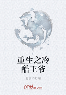 重生之冷酷王爺