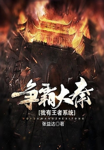爭霸大秦我有王者系統