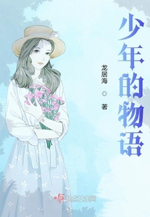 少年的物語