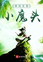 单纯无害小魔头在线阅读