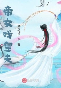 帝女戲皇夫
