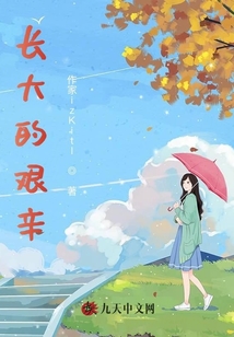 長大的艱辛